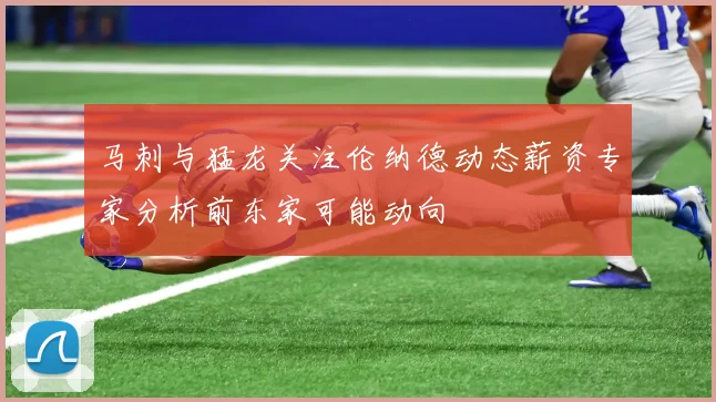 马刺与猛龙关注伦纳德动态薪资专家分析前东家可能动向