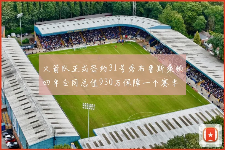 火箭队正式签约31号秀布鲁斯桑顿四年合同总值930万保障一个赛季