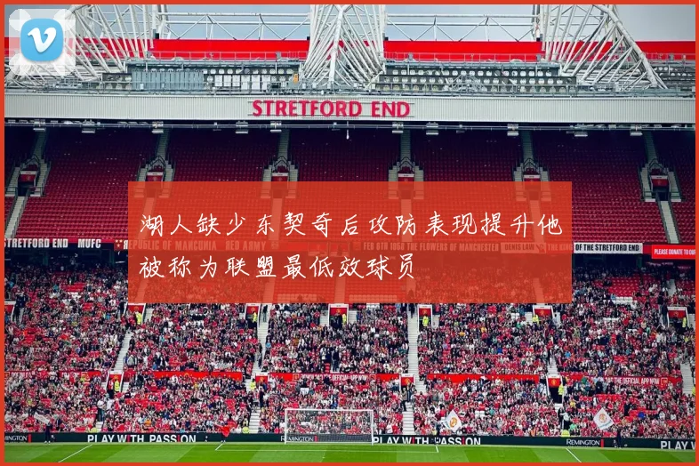 湖人缺少东契奇后攻防表现提升他被称为联盟最低效球员