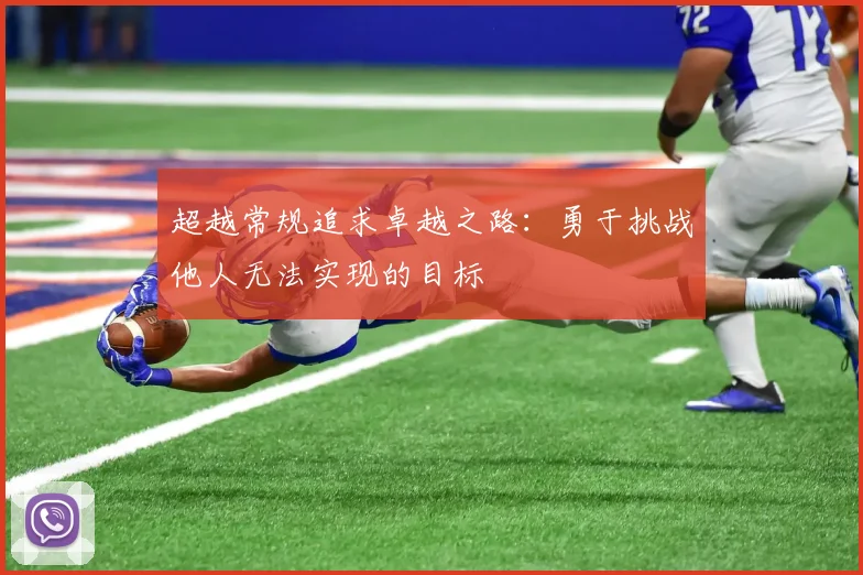 超越常规追求卓越之路：勇于挑战他人无法实现的目标
